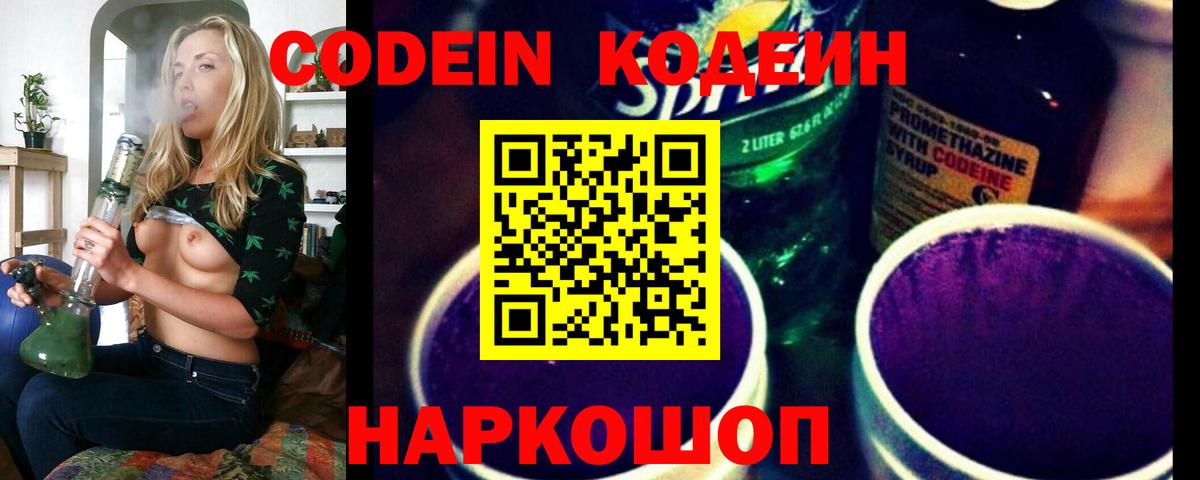 Кодеин Purple Drank  Codein Purple Drank  Вход с VPN  Геленджик 
